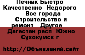 Печник.Быстро! Качественно. Недорого. - Все города Строительство и ремонт » Другое   . Дагестан респ.,Южно-Сухокумск г.